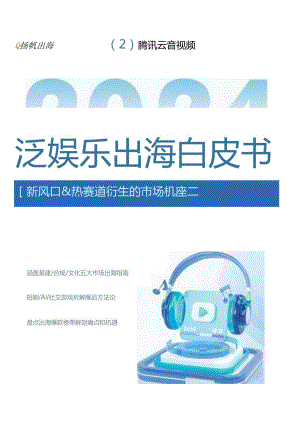 【研报】2024泛娱乐出海白皮书.docx