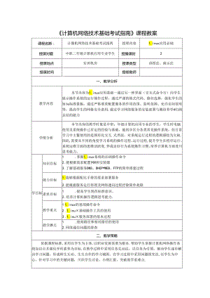 计算机网络技术基础教程 教案-教学设计 单元6.3 Linux应用基础.docx