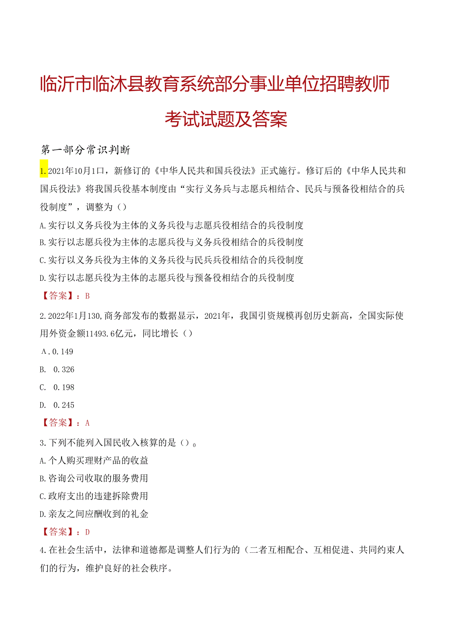 临沂市临沭县教育系统部分事业单位招聘教师考试试题及答案.docx_第1页