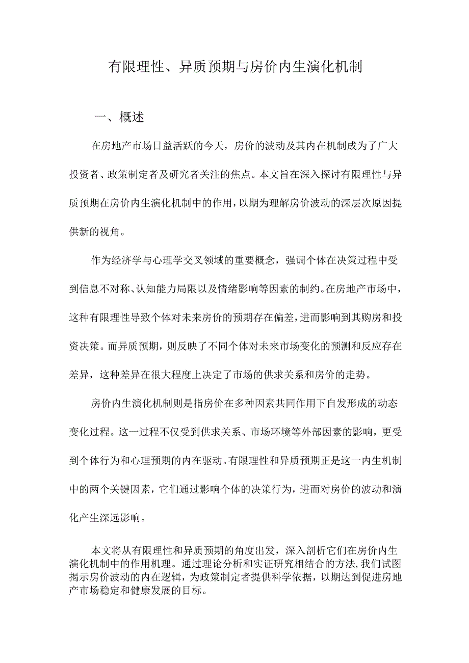 有限理性、异质预期与房价内生演化机制.docx_第1页