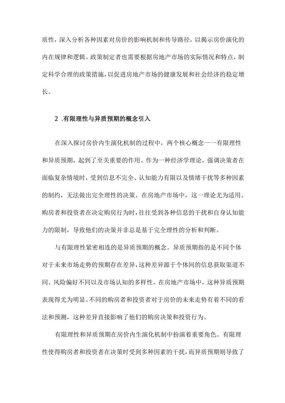 有限理性、异质预期与房价内生演化机制.docx_第3页