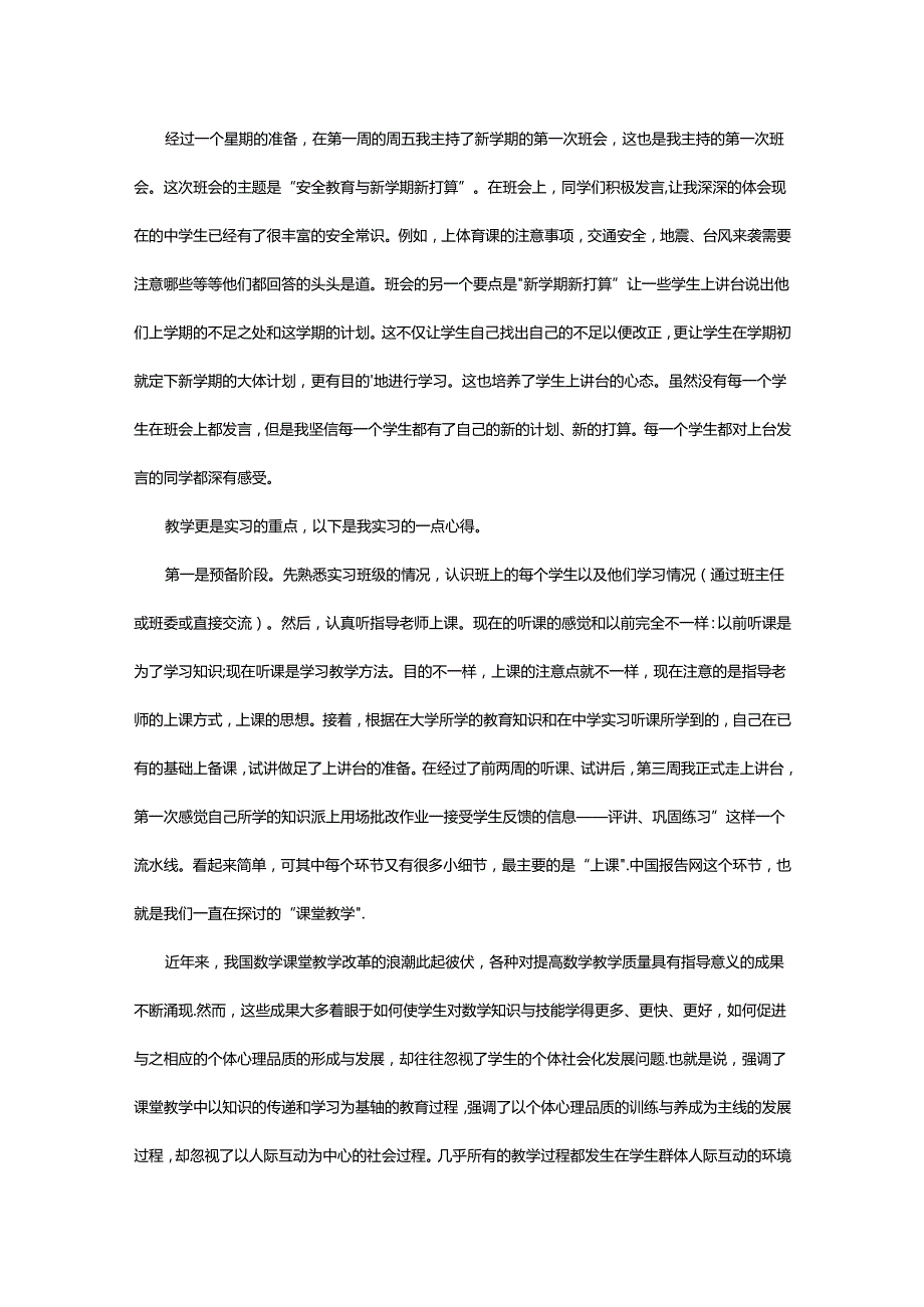 2024年师范专业大学生实习报告.docx_第3页