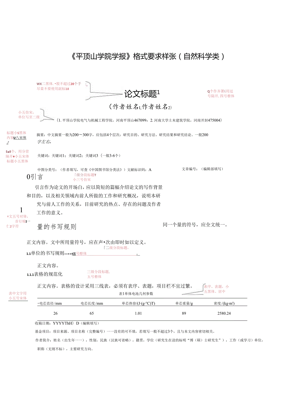 《平顶山学院学报(自然科学)》论文投稿格式模板.docx_第1页