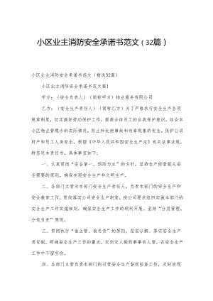 小区业主消防安全承诺书范文（32篇）.docx