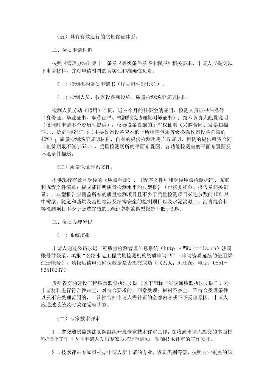 贵州省公路水运工程质量检测机构资质管理服务指南.docx_第2页