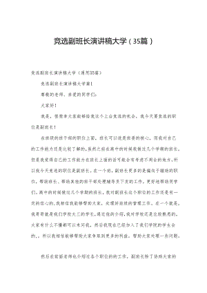 竞选副班长演讲稿大学（35篇）.docx