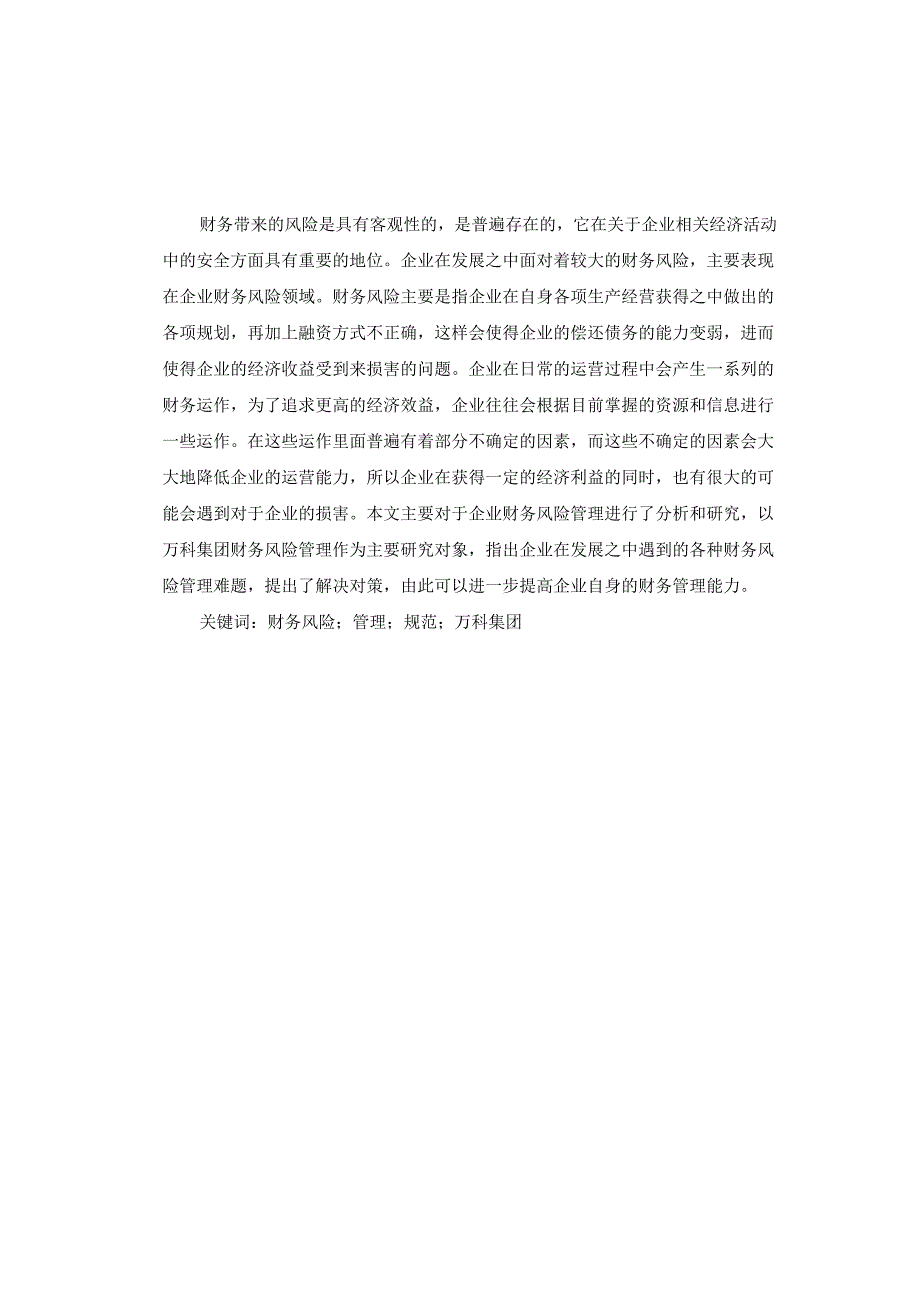 建筑企业财务风险分析与防范分析研究——以万科集团为例 会计学专业.docx_第2页