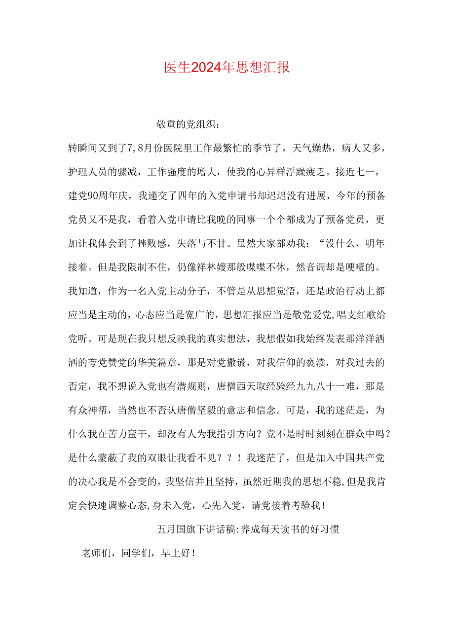 医生2024年思想汇报.docx_第1页