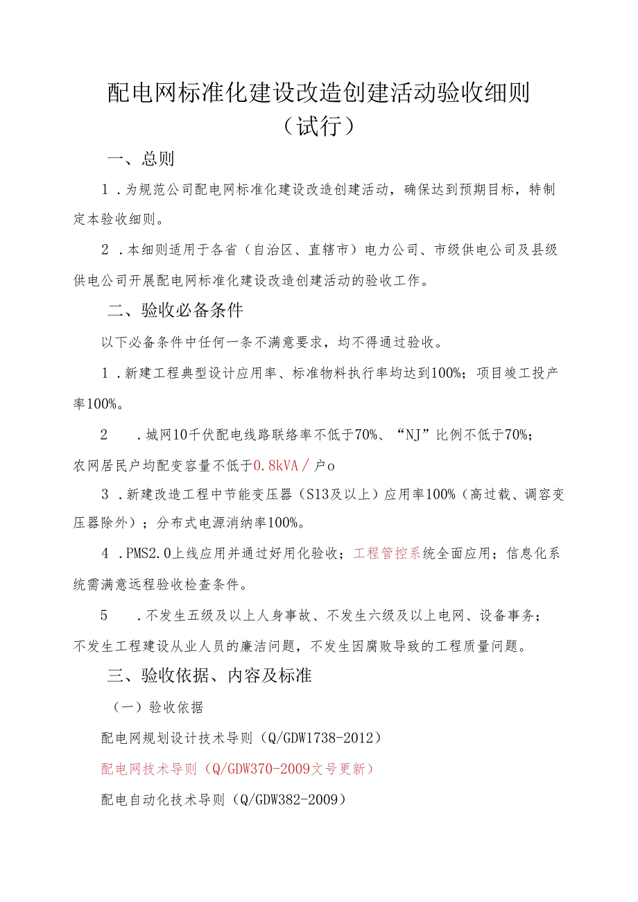 2配电网标准化建设改造创建活动验收细则(初稿)讲解.docx_第1页