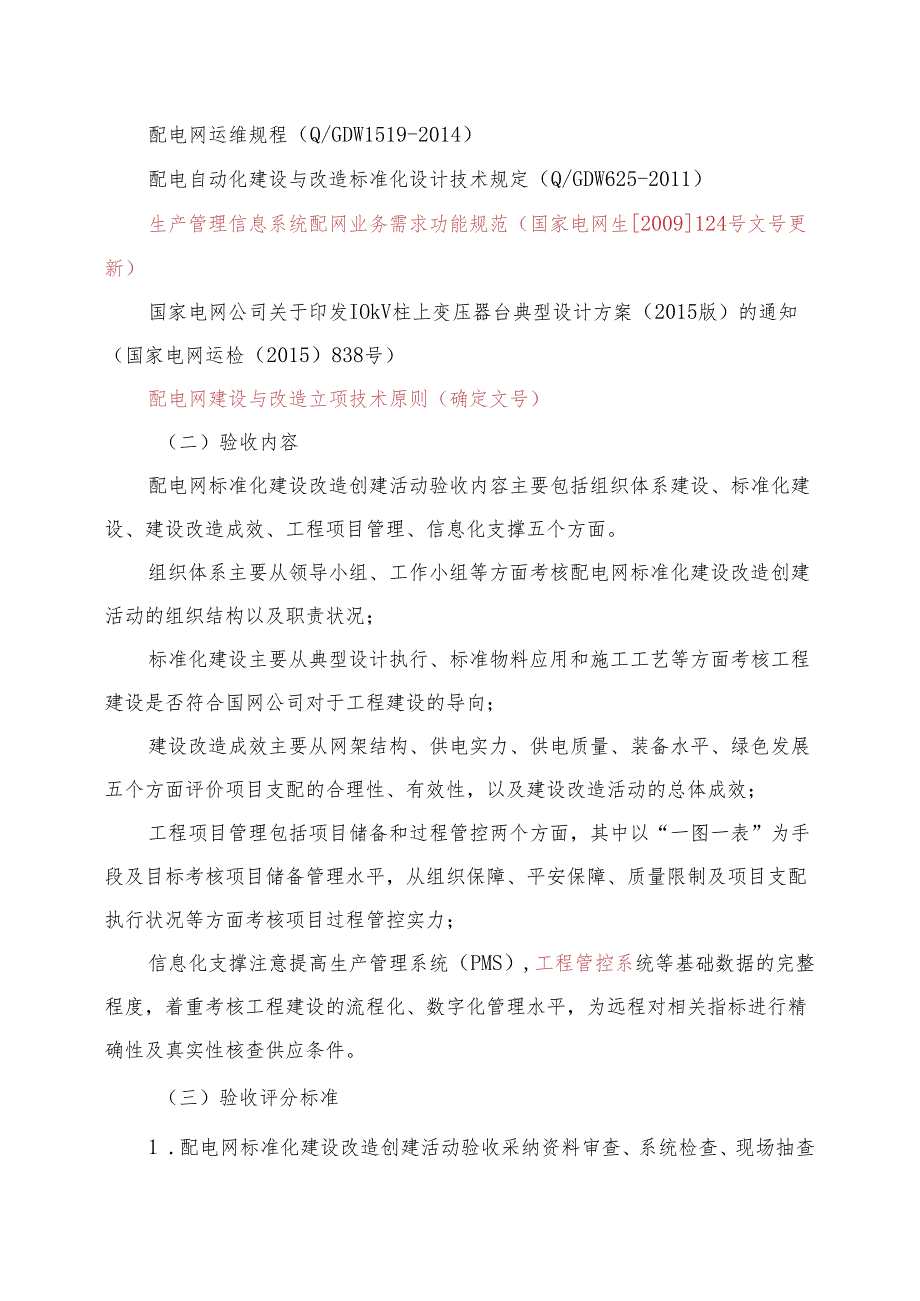 2配电网标准化建设改造创建活动验收细则(初稿)讲解.docx_第2页