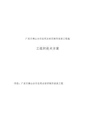 标识系统制作安装施工方案.docx