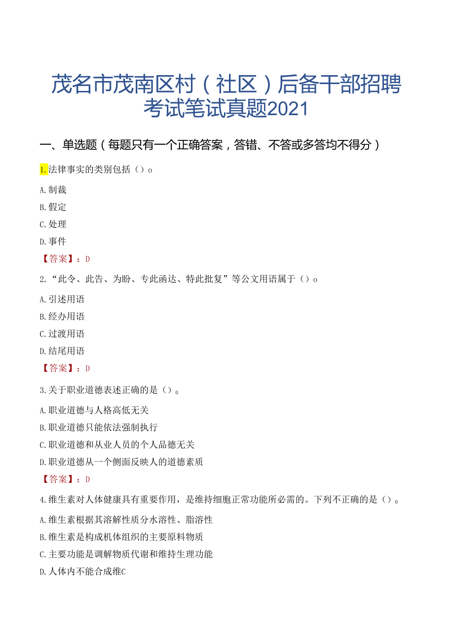 茂名市茂南区村（社区）后备干部招聘考试笔试真题2021.docx_第1页
