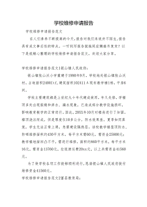 学校维修申请报告.docx