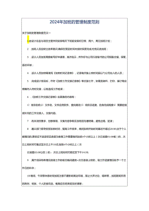 2024年加班的管理制度范则.docx