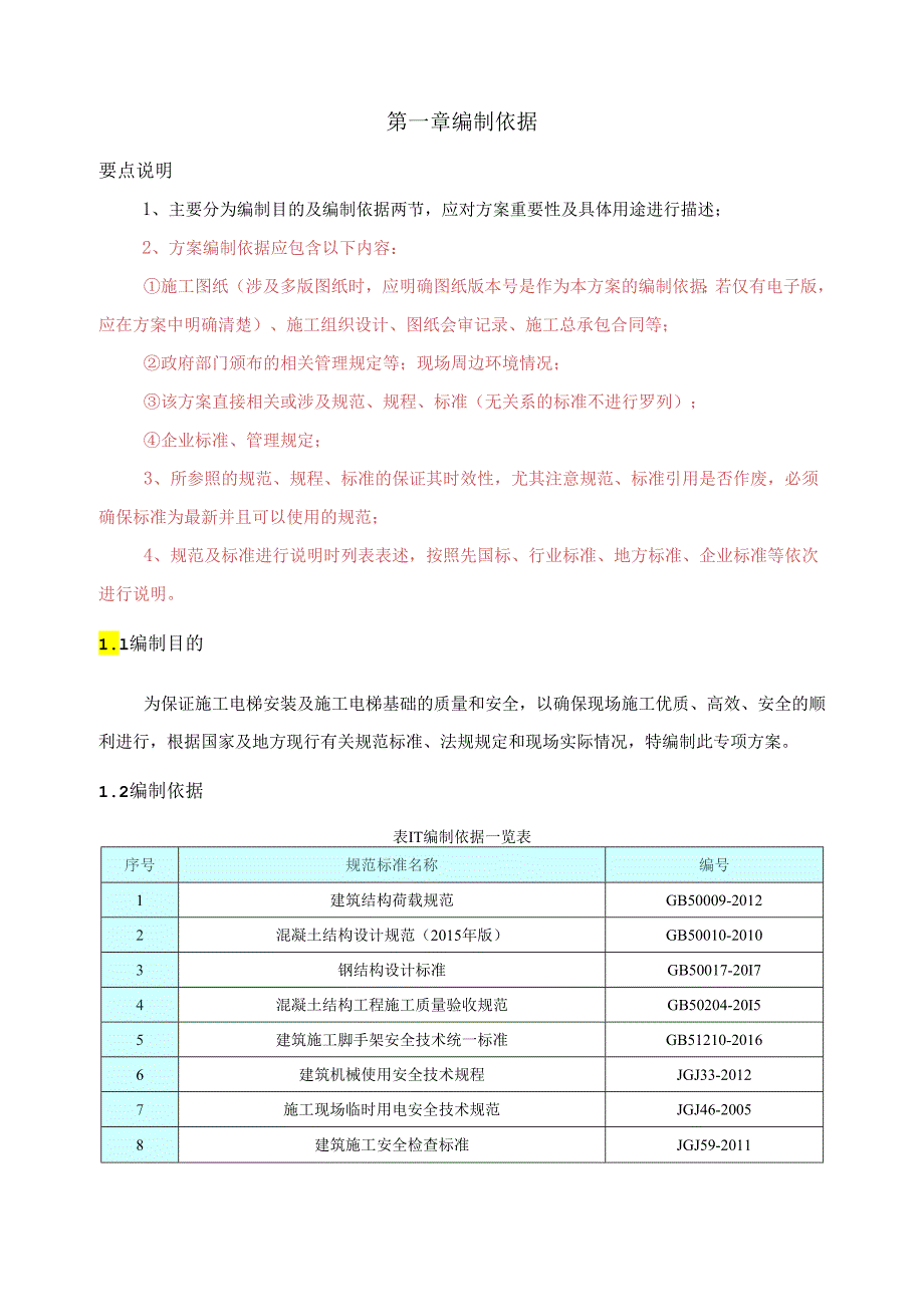 施工电梯基础标准施工方案.docx_第2页