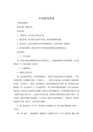 中班游戏教案.docx