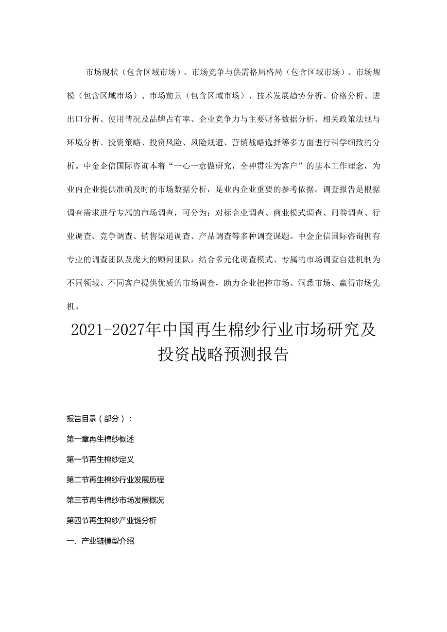 再生棉纱“十四五”市场专项调研-2021-2027年中国再生棉纱行业市场研究及投资战略预测报告.docx_第2页