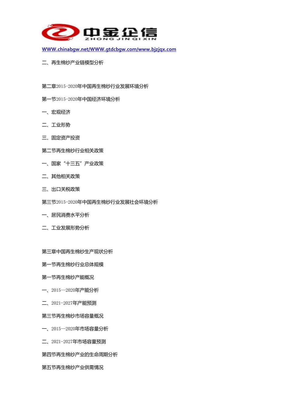 再生棉纱“十四五”市场专项调研-2021-2027年中国再生棉纱行业市场研究及投资战略预测报告.docx_第3页