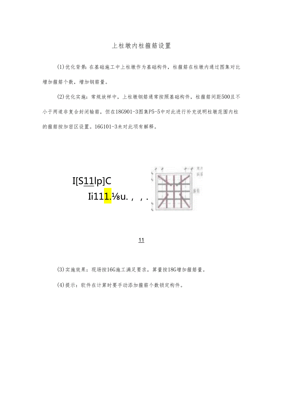 上柱墩内柱箍筋设置.docx_第1页