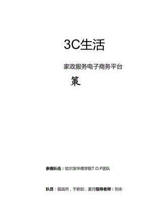 3C生活家政服务电子商务平台.docx