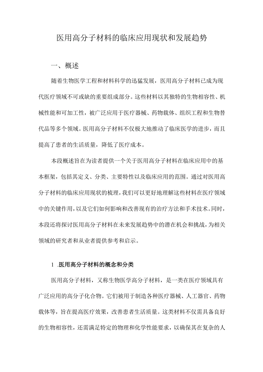 医用高分子材料的临床应用现状和发展趋势.docx_第1页