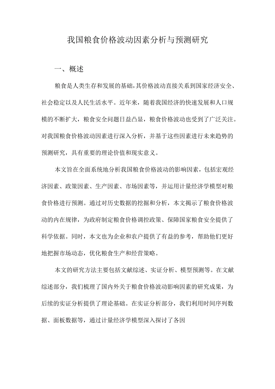 我国粮食价格波动因素分析与预测研究.docx_第1页