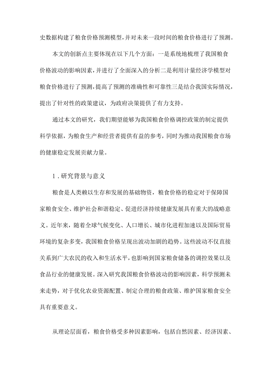 我国粮食价格波动因素分析与预测研究.docx_第2页