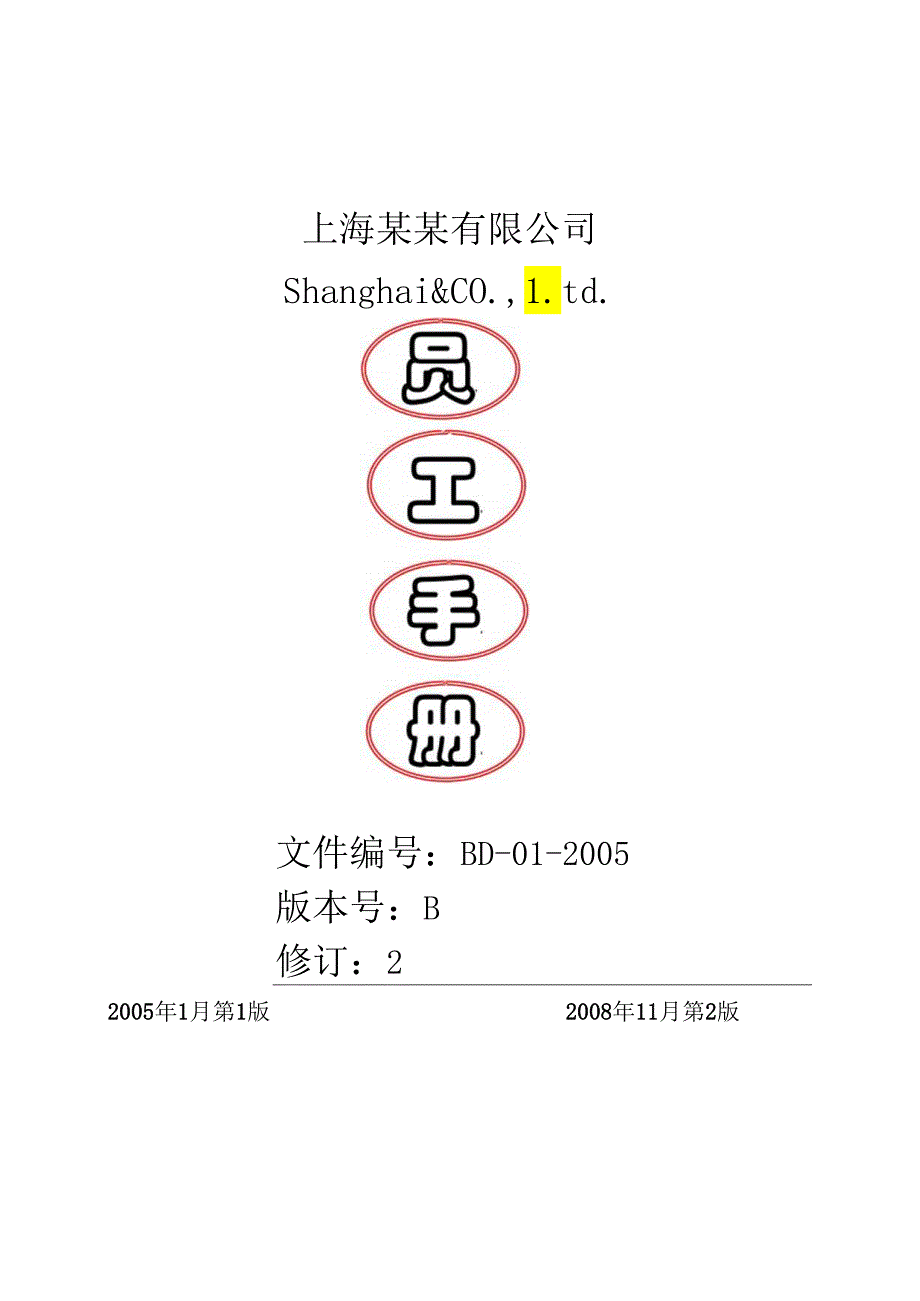 XX企业员工手册范文(非常全).docx_第1页