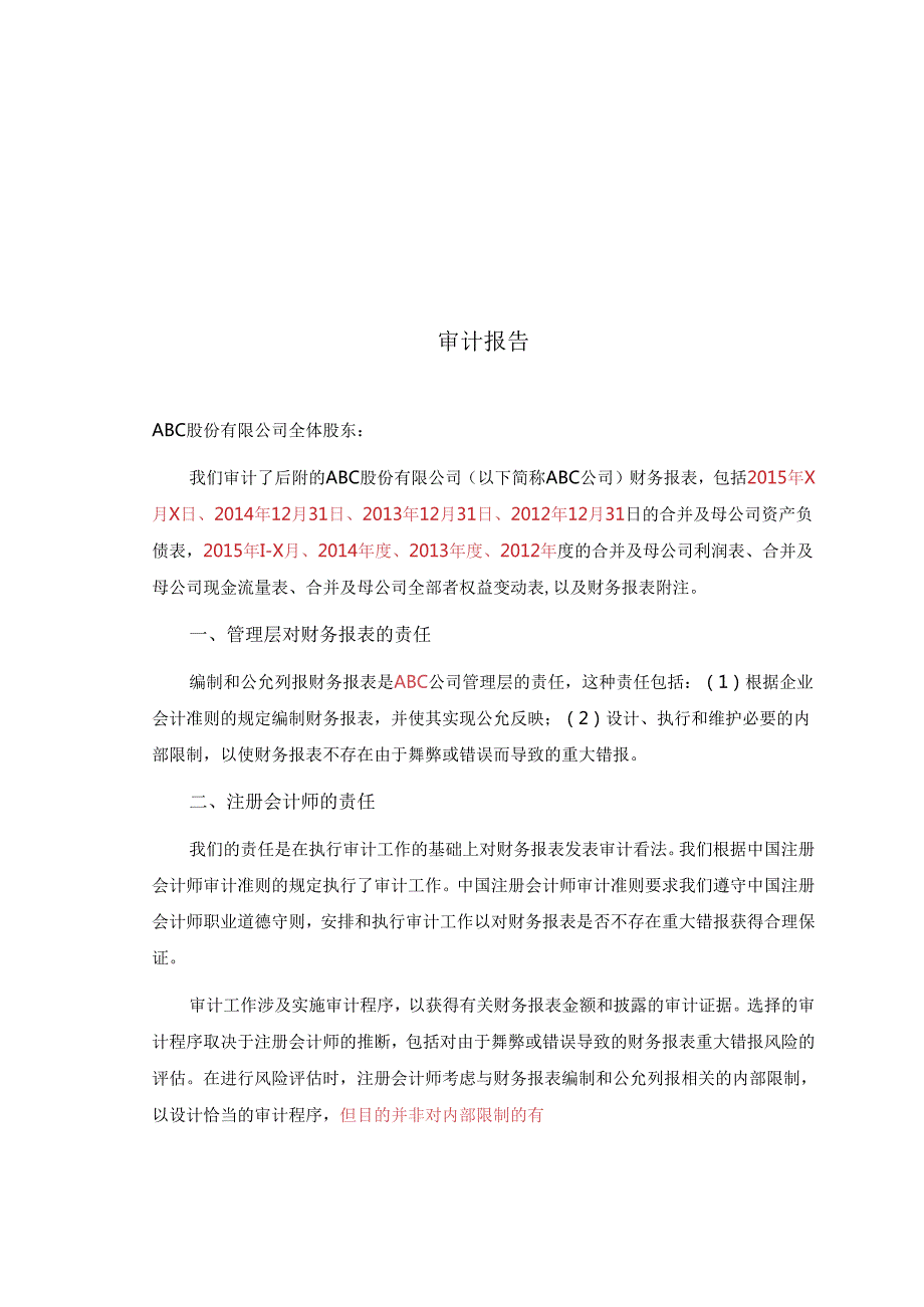 3-3标准无保留意见审计报告(合并及母公司)-修订.docx_第1页