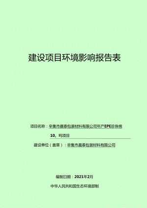 辛集市晨泰包装材料有限公司年产EPE珍珠棉100吨项目环境影响报告.docx