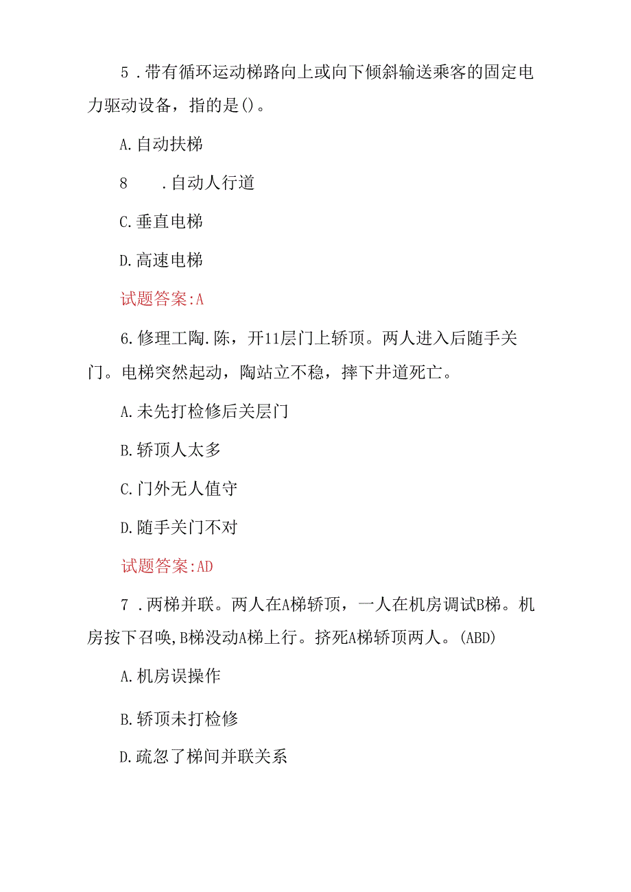 2024年电梯师傅(安装、故障维修、检测)等技能知识考试题库与答案.docx_第3页