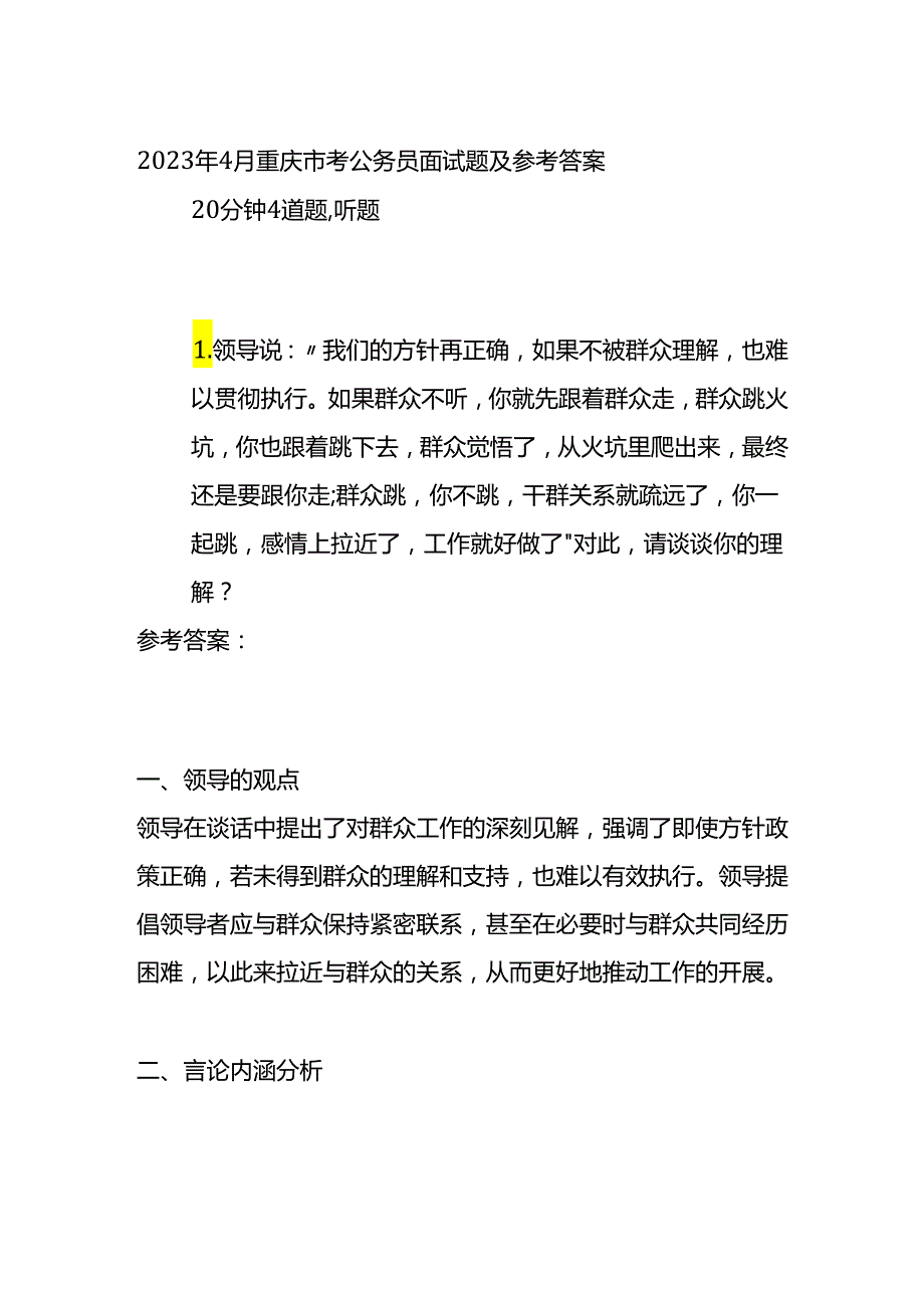 2023年4月重庆市考公务员面试题及参考答案.docx_第1页