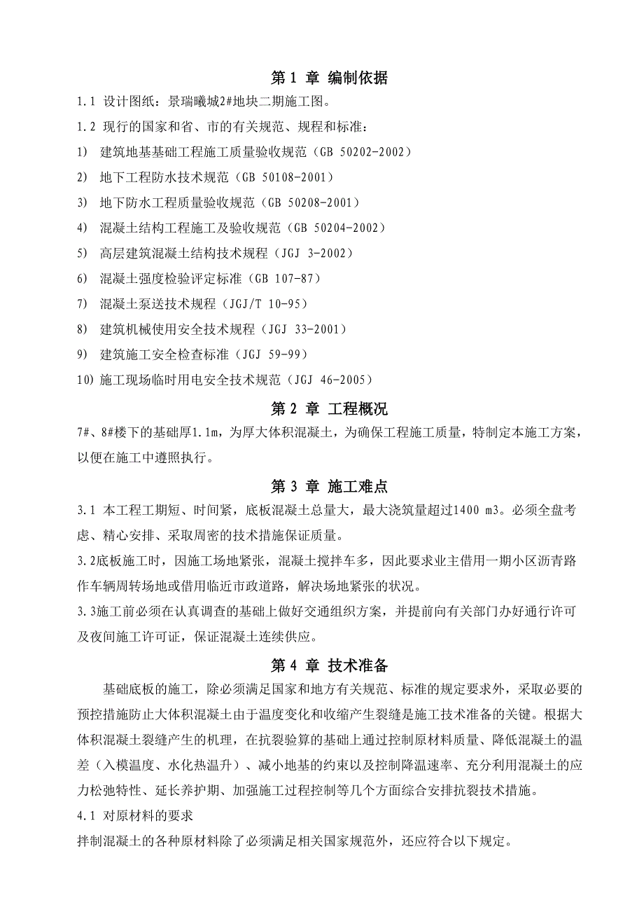 建筑工程地下室底板大体积砼施工方案.doc_第2页