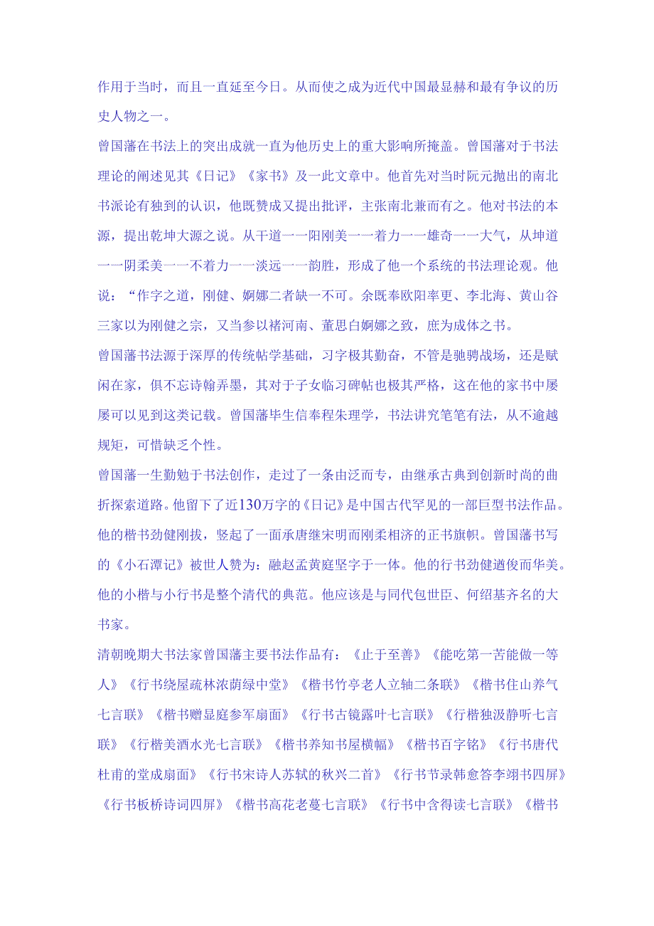 清朝晚期杰出的书法大家曾国藩五十六幅经典书法名帖赏析.docx_第3页