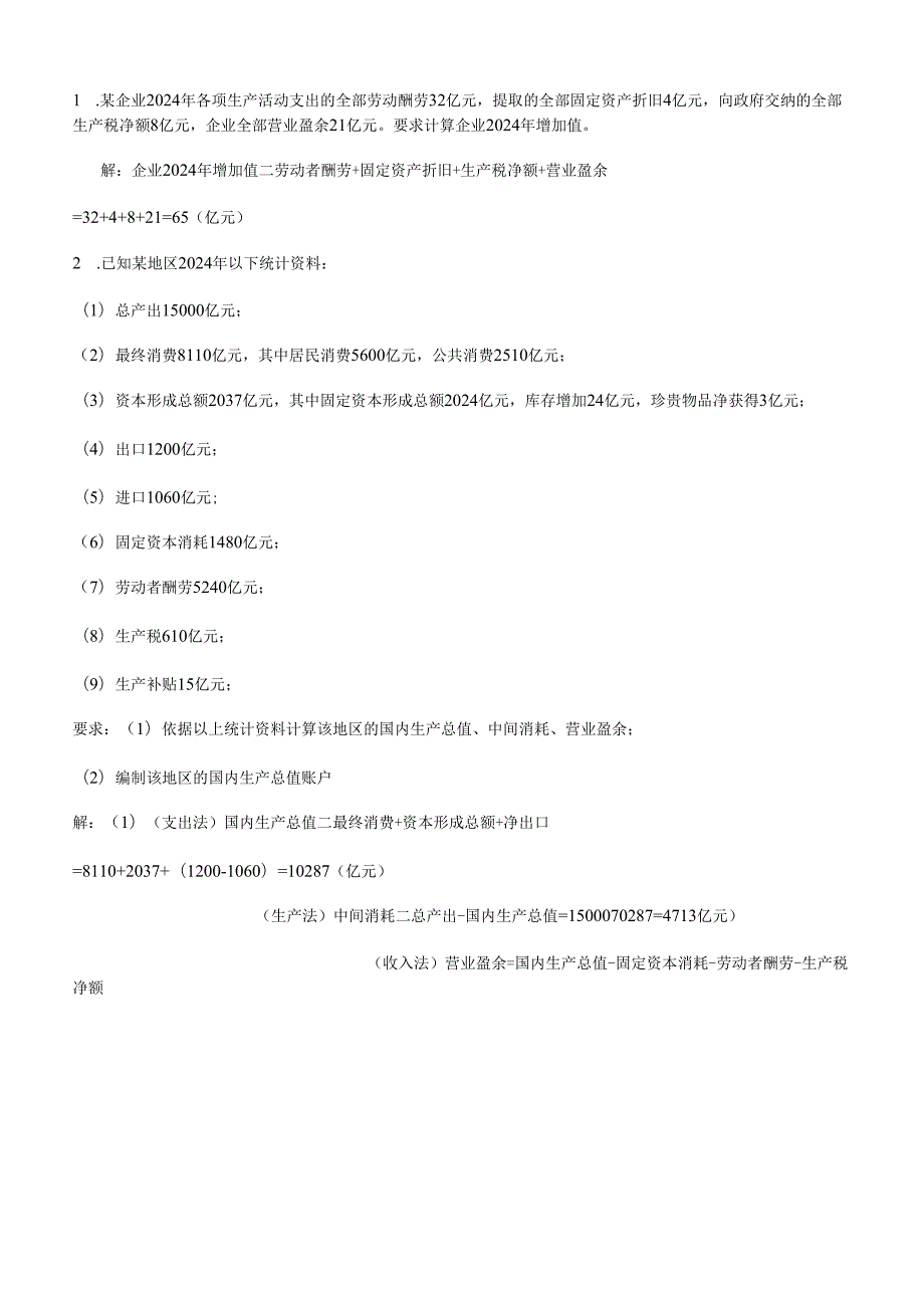 电大_2024年国民经济核算形成性考核册作业.docx_第2页