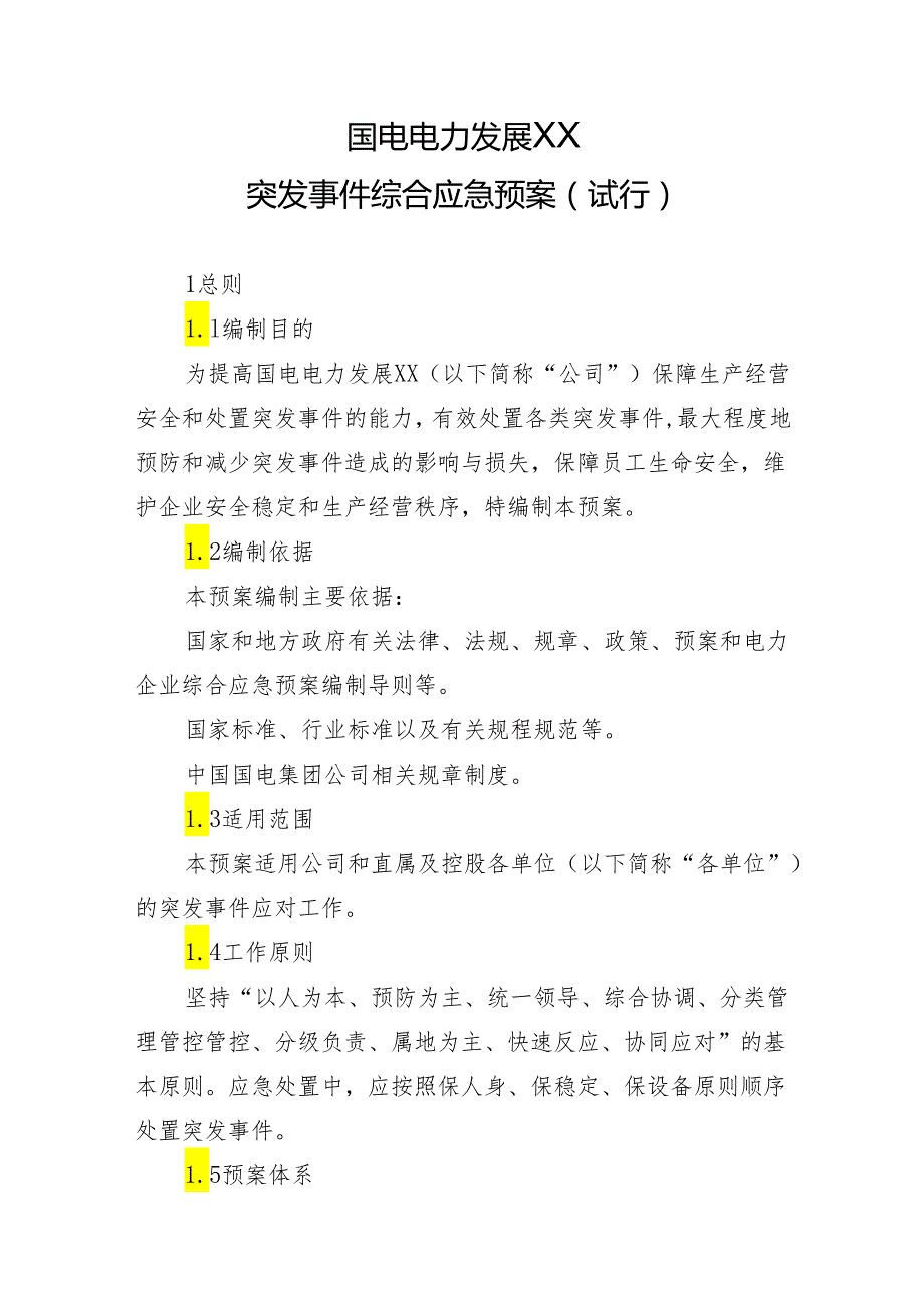 X电力发展企业突发事件综合应急预案.docx_第2页