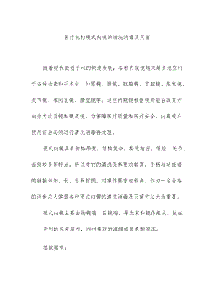 医疗机构硬式内镜的清洗消毒及灭菌.docx