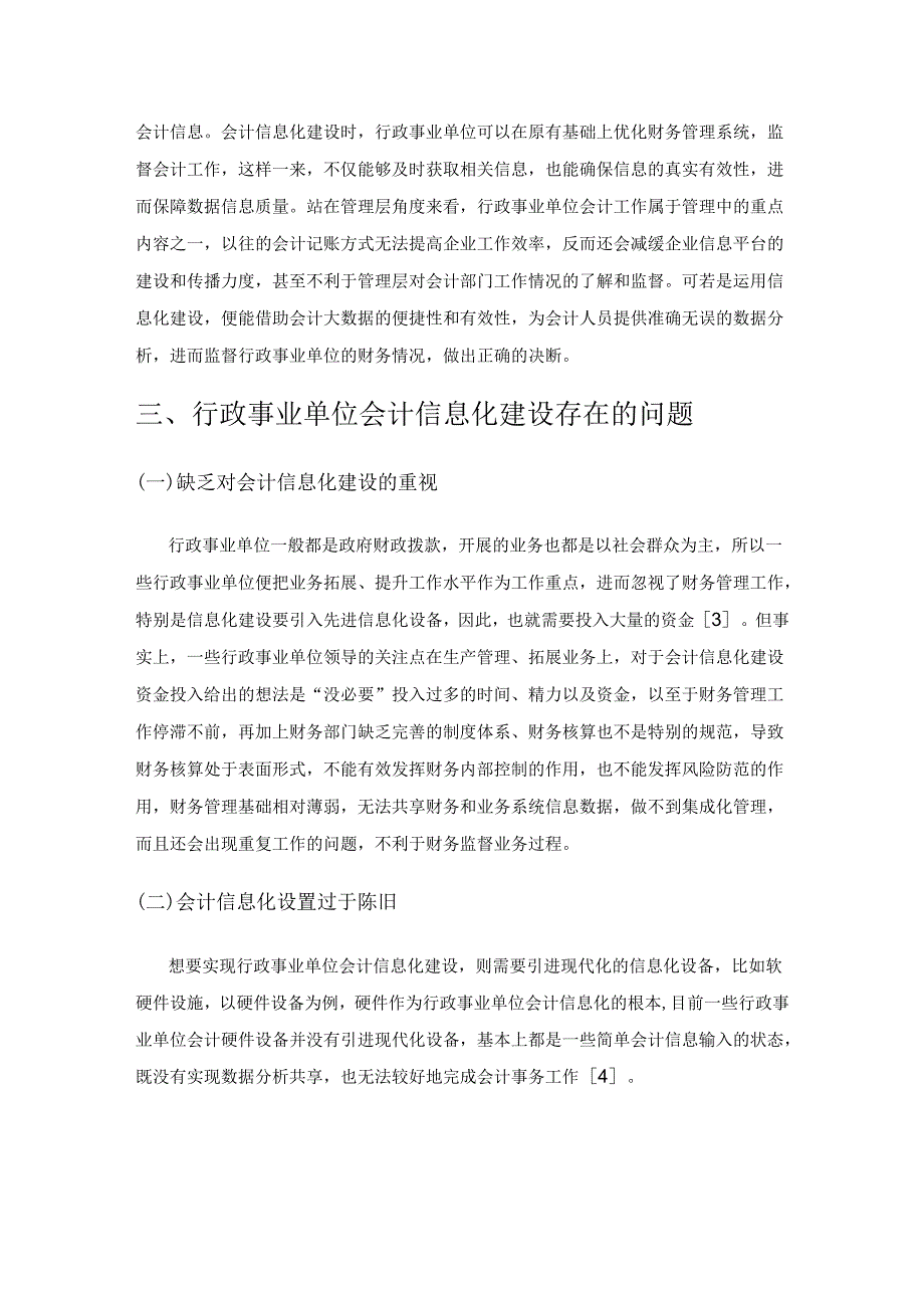 行政事业单位会计信息化建设的优化路径探讨.docx_第3页