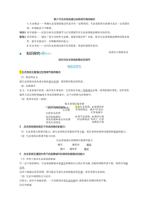 2023-2024学年浙科版选择性必修2 第三章第六节 生态系统通过自我调节维持稳态 学案.docx