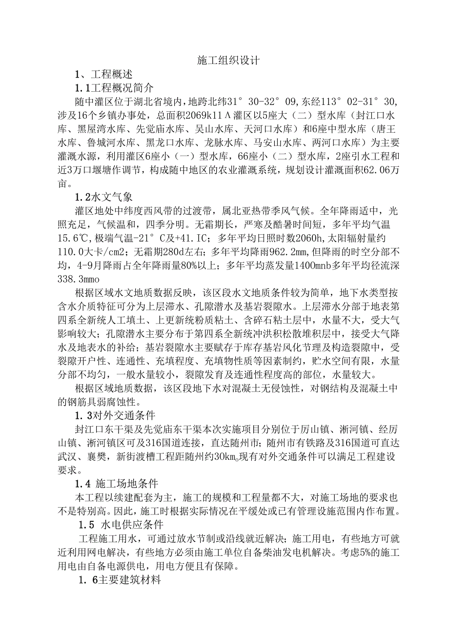 随州随中灌区工程施工组织设计.docx_第1页