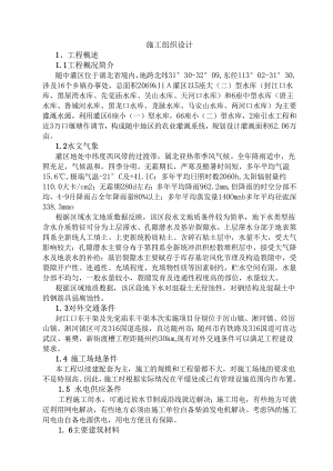 随州随中灌区工程施工组织设计.docx