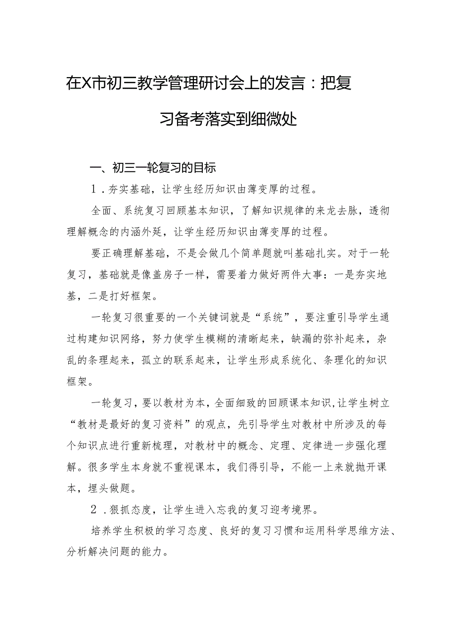 2024年在X市初三教学管理研讨会上的发言：把复习备考落实到细微处.docx_第1页