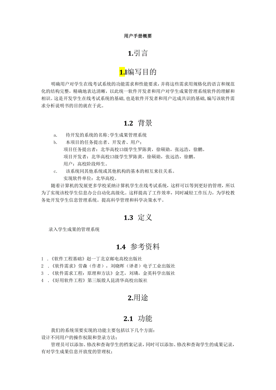 3.需求分析阶段--用户手册概要.docx_第3页