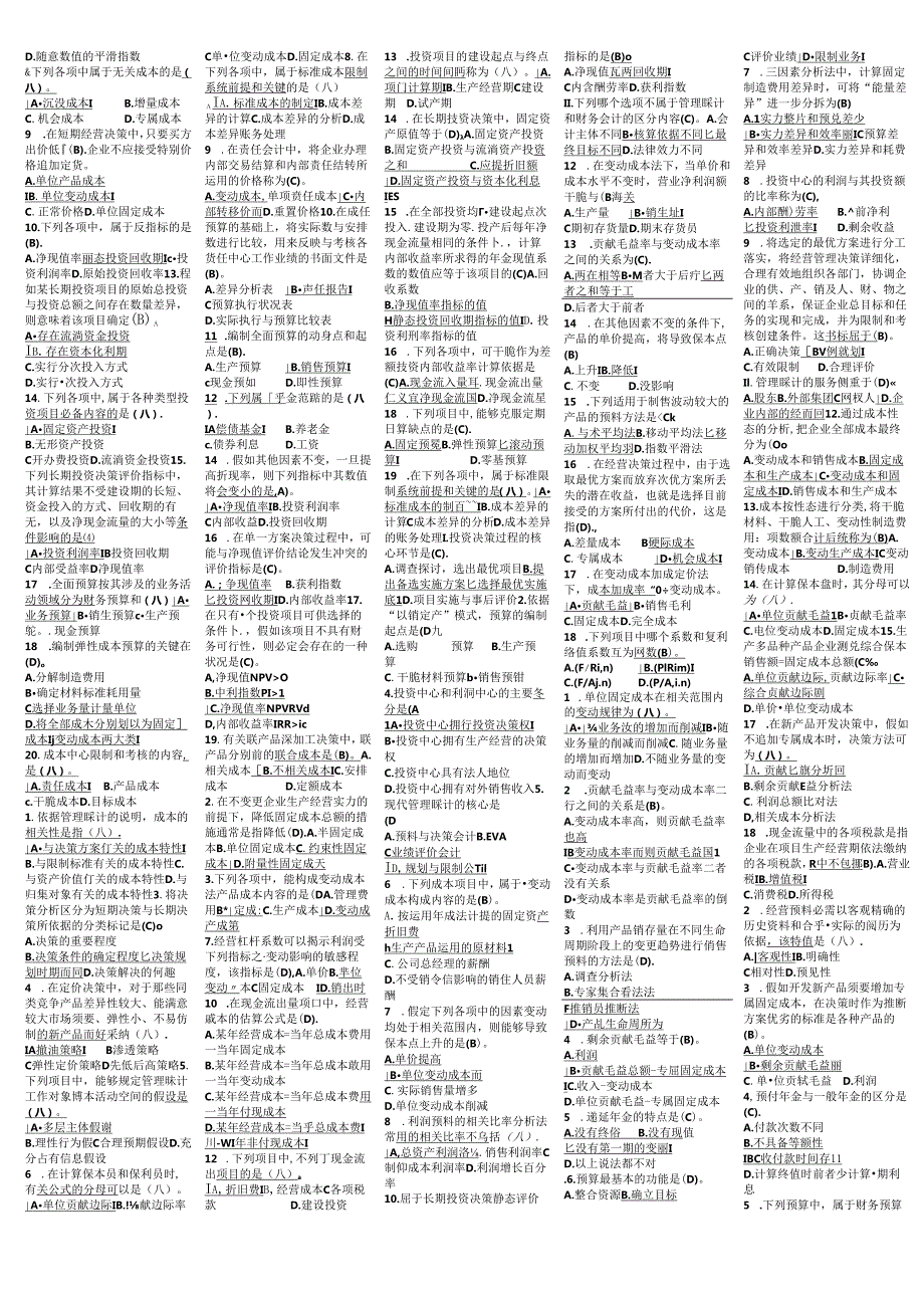 电大管理会计历年试卷单选题汇总(2024-2025).docx_第2页