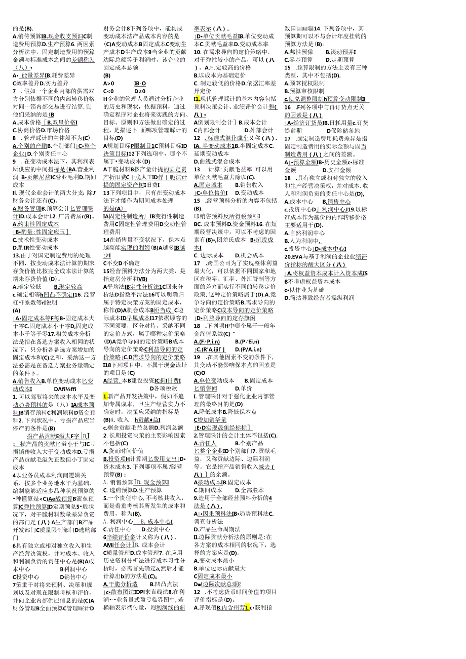 电大管理会计历年试卷单选题汇总(2024-2025).docx_第3页