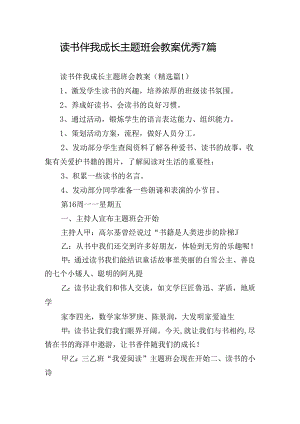 读书伴我成长主题班会教案优秀7篇.docx