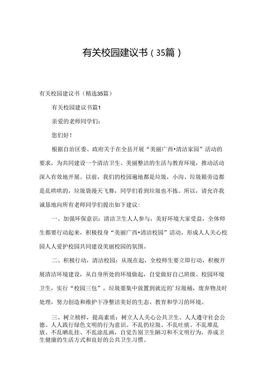 有关校园建议书（35篇）.docx_第1页