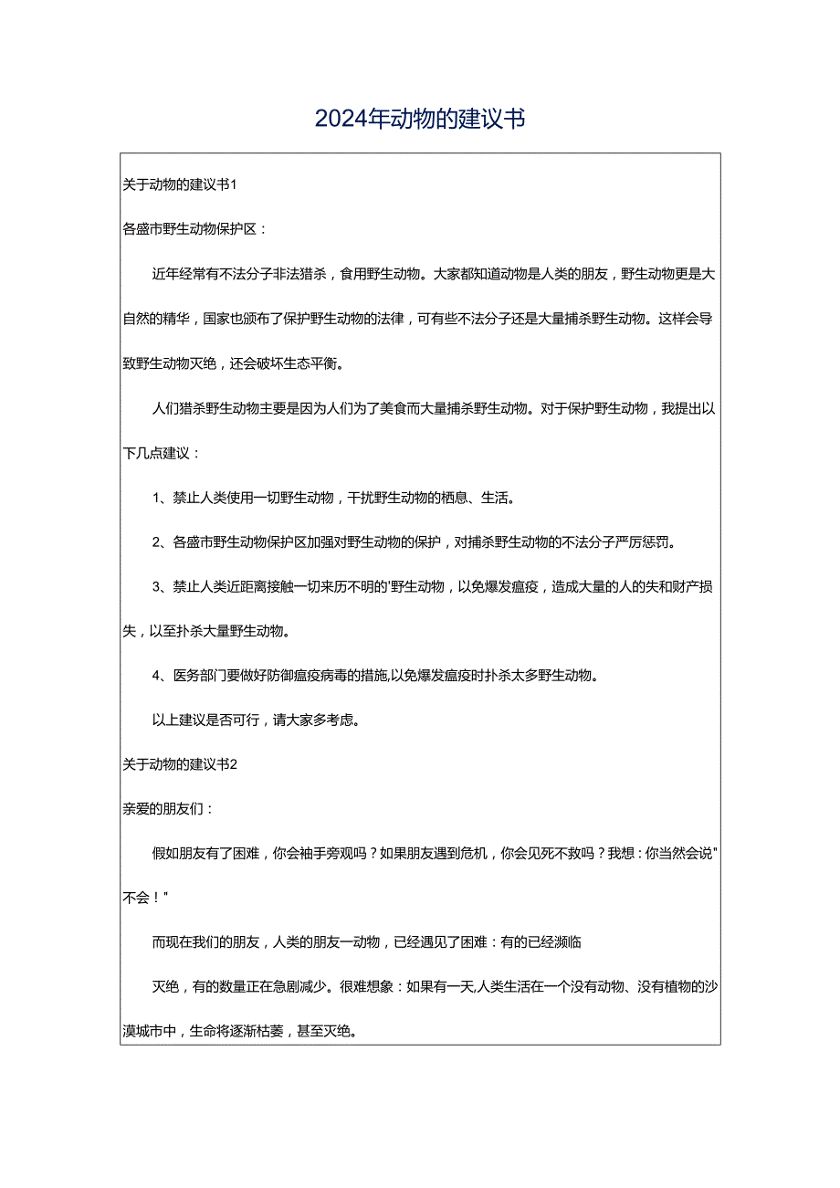 2024年动物的建议书.docx_第1页