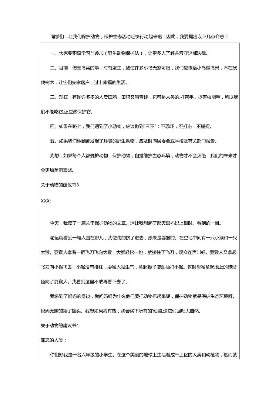 2024年动物的建议书.docx_第2页