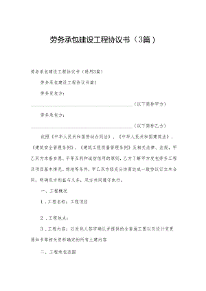 劳务承包建设工程协议书（3篇）.docx